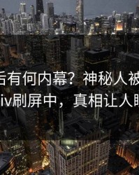 围观背后有何内幕？神秘人被曝爆料，pixiv刷屏中，真相让人瞠目