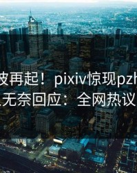 今晚风波再起！pixiv惊现pzhan，主持人无奈回应：全网热议不断