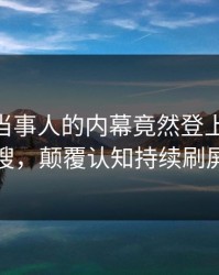 围观！当事人的内幕竟然登上pixiv热搜，颠覆认知持续刷屏