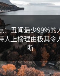 91网盘点：丑闻最少99%的人都误会了，主持人上榜理由极其令人刷屏不断