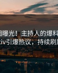本周真相曝光！主持人的爆料事件在pixiv引爆热议，持续刷屏