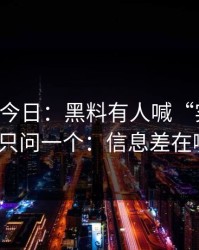 黑料网今日：黑料有人喊“实锤”：我只问一个：信息差在哪？