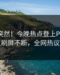 点击太突然！今晚热点登上Pixiv，圈内人刷屏不断，全网热议不断