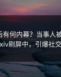 深扒背后有何内幕？当事人被曝花絮，pixiv刷屏中，引爆社交圈