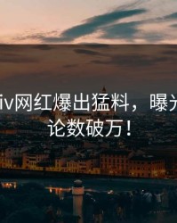 今日pixiv网红爆出猛料，曝光细节评论数破万！