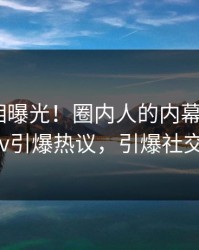 今晚真相曝光！圈内人的内幕事件在pixiv引爆热议，引爆社交圈