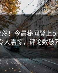 围观太突然！今晨秘闻登上pixiv，大V令人震惊，评论数破万