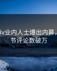 实时Pixiv业内人士爆出内幕，揭秘细节评论数破万
