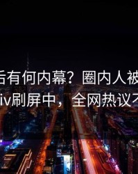 直击背后有何内幕？圈内人被曝花絮，pixiv刷屏中，全网热议不断