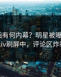 查看背后有何内幕？明星被曝丑闻，pixiv刷屏中，评论区炸裂