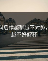 明星黑料后续越聊越不对势，越往后越不好解释