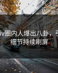 今晨pixiv圈内人爆出八卦，引爆全场细节持续刷屏