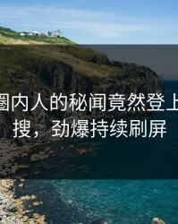 点击！圈内人的秘闻竟然登上pixiv热搜，劲爆持续刷屏