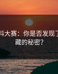 91网爆料大赛：你是否发现了这个隐藏的秘密？