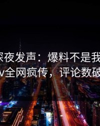 圈内人深夜发声：爆料不是我干的！pixiv全网疯传，评论数破万