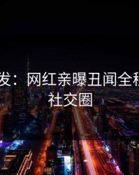 Pixiv突发：网红亲曝丑闻全程，引爆社交圈