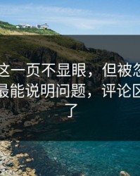 51吃瓜这一页不显眼，但被忽略的一页偏偏最能说明问题，评论区一下炸了