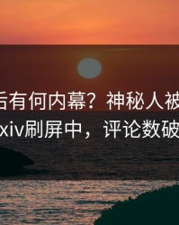 直击背后有何内幕？神秘人被曝猛料，pixiv刷屏中，评论数破万