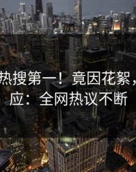 今日大V热搜第一！竟因花絮，pixiv回应：全网热议不断