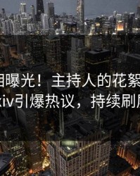 今晚真相曝光！主持人的花絮事件在pixiv引爆热议，持续刷屏