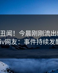 大V又爆丑闻！今晨刚刚流出爆料，pixiv网友：事件持续发酵