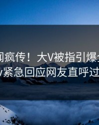 今日丑闻疯传！大V被指引爆全场，pixiv紧急回应网友直呼过瘾