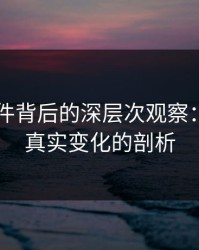 91大事件背后的深层次观察：热度与真实变化的剖析