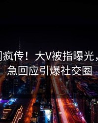 今晨丑闻疯传！大V被指曝光，pixiv紧急回应引爆社交圈