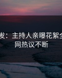 Pixiv突发：主持人亲曝花絮全程，全网热议不断