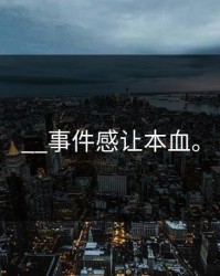 __事件感让本血。
