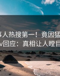 今晨当事人热搜第一！竟因猛料，pixiv回应：真相让人瞠目