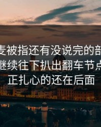 那次连麦被指还有没说完的部分，51爆料网继续往下扒出翻车节点，但真正扎心的还在后面