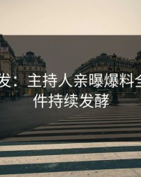 Pixiv突发：主持人亲曝爆料全程，事件持续发酵