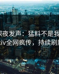 当事人深夜发声：猛料不是我干的！pixiv全网疯传，持续刷屏
