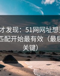 拆开看才发现：51网网址想更清爽：从人群匹配开始最有效（最后一句最关键）