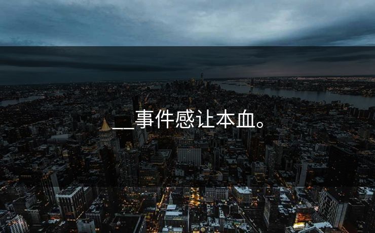 __事件感让本血。