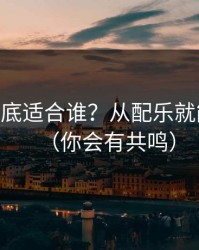 mitao到底适合谁？从配乐就能看出来（你会有共鸣）
