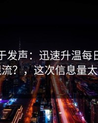 官方终于发声：迅速升温每日大赛被限流？，这次信息量太大
