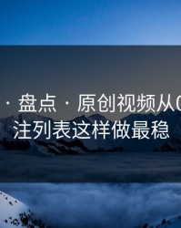 17c网站 · 盘点 · 原创视频从0到1：关注列表这样做最稳