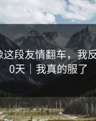 蘑菇影像这段友情翻车，我反复看了30天｜我真的服了