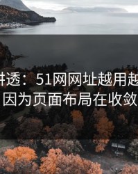 一口气讲透：51网网址越用越“像”，因为页面布局在收敛